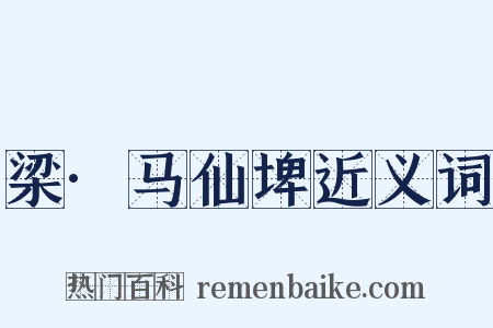 梁·马仙埤近义词是什么意思的图片